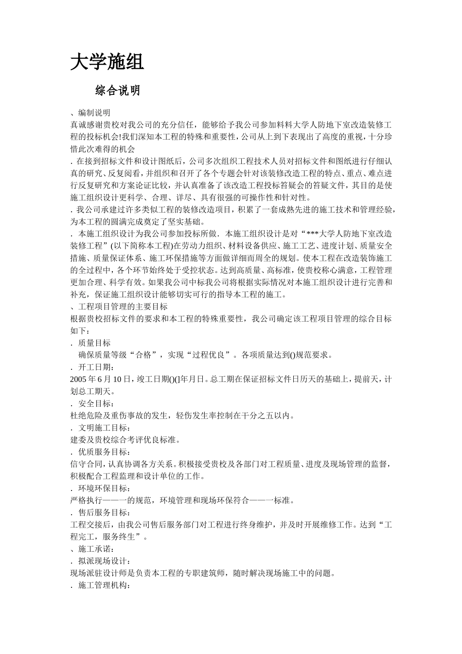 北京某大学地下室装修施工组织设计方案(DOC73页)_第2页