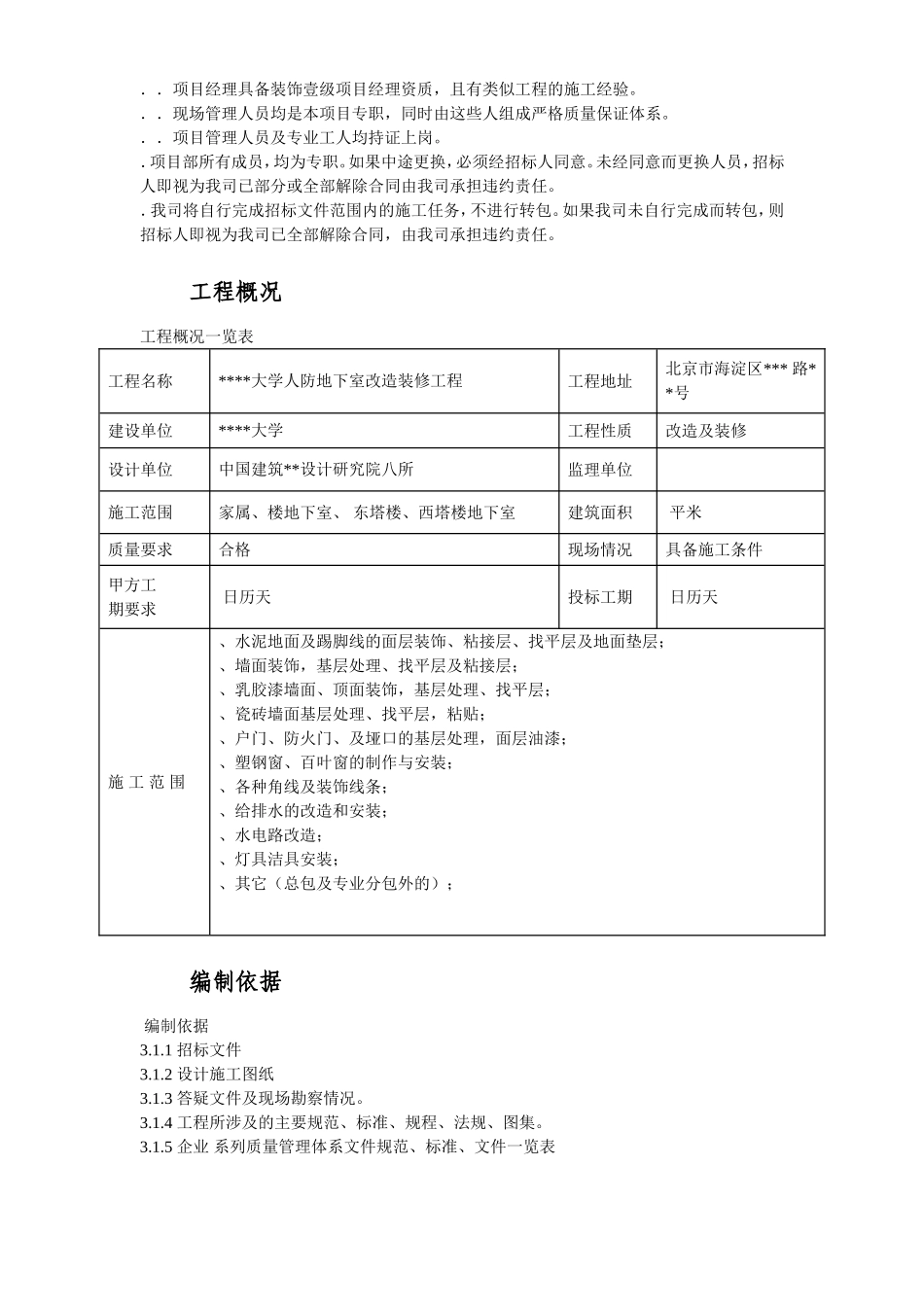 北京某大学地下室装修施工组织设计方案(DOC73页)_第3页