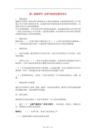 高中地理：第四节 全球气候变化 示范教案(湘教版必修一)