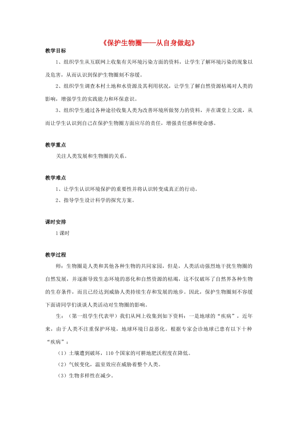 七年级生物下册 第十三章 第二节 保护生物圈-从自身做起教案3 （新版）苏教版_第1页