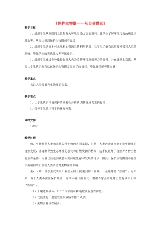 七年级生物下册 第十三章 第二节 保护生物圈-从自身做起教案3 （新版）苏教版