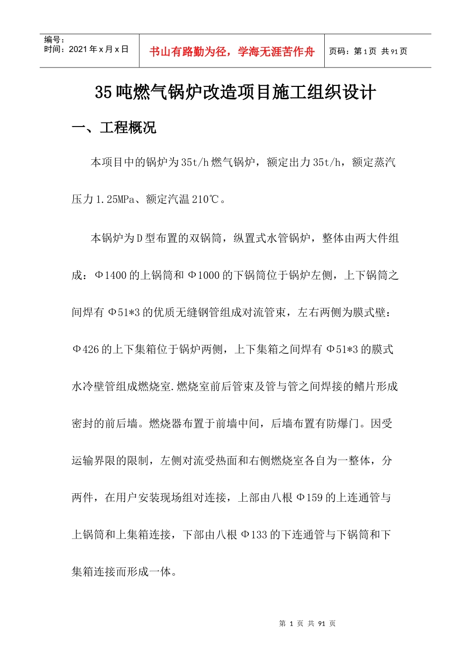35吨燃气锅炉改造项目施工组织设计方案_第1页