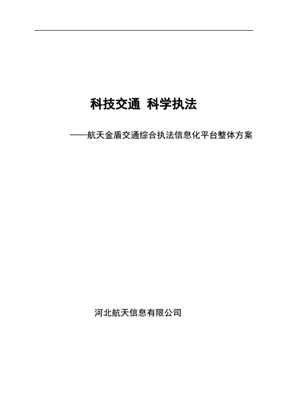 bk交通综合移动执法系统白皮书_第1页