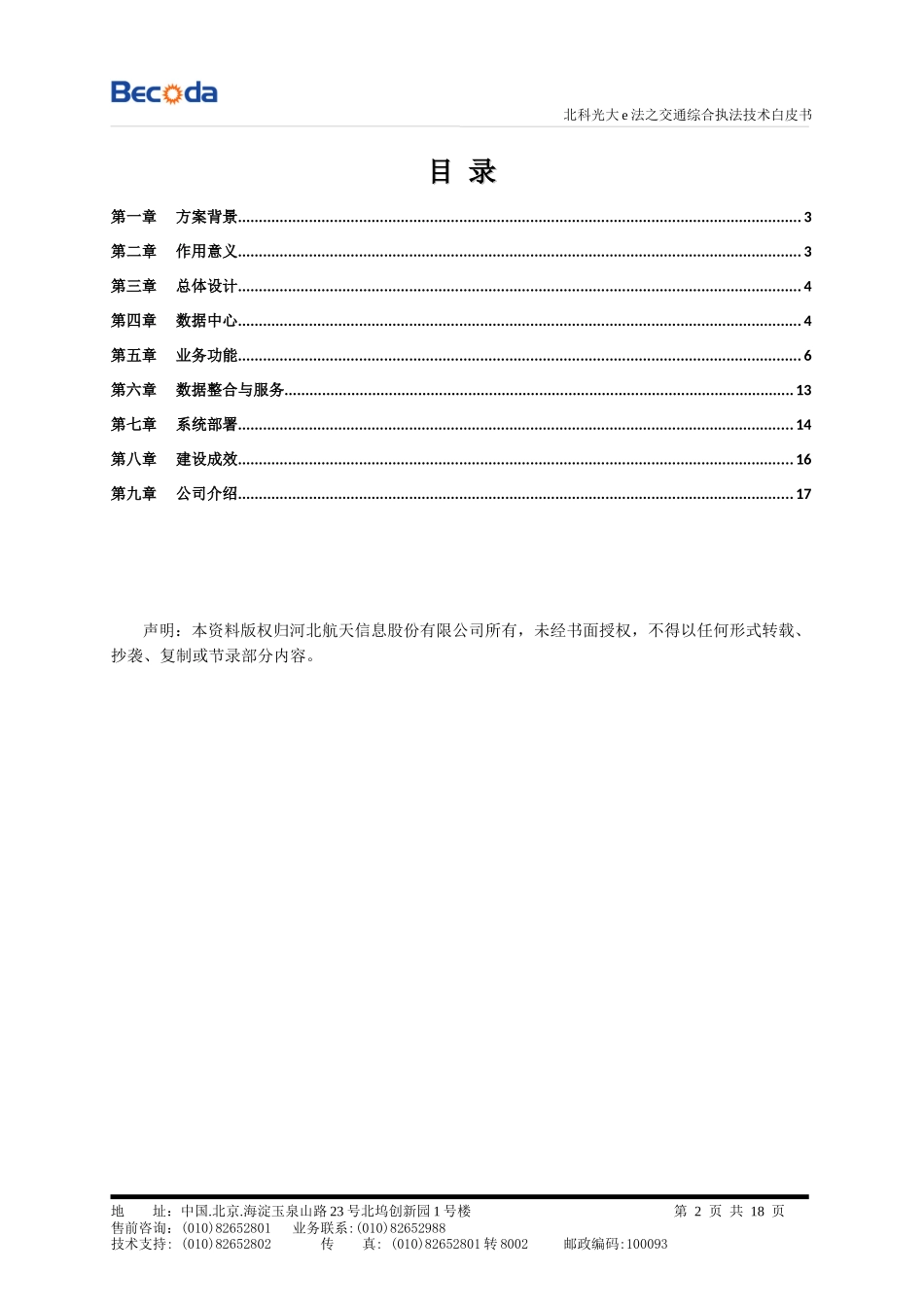 bk交通综合移动执法系统白皮书_第2页