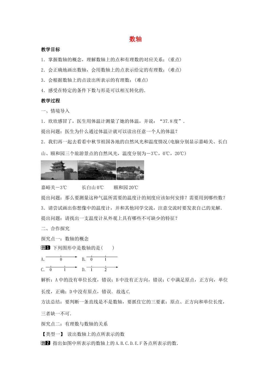 七年级数学上册 第一章 有理数 1.2 有理数 1.2.2 数轴教学设计1 （新版）新人教版-（新版）新人教版初中七年级上册数学教案_第1页