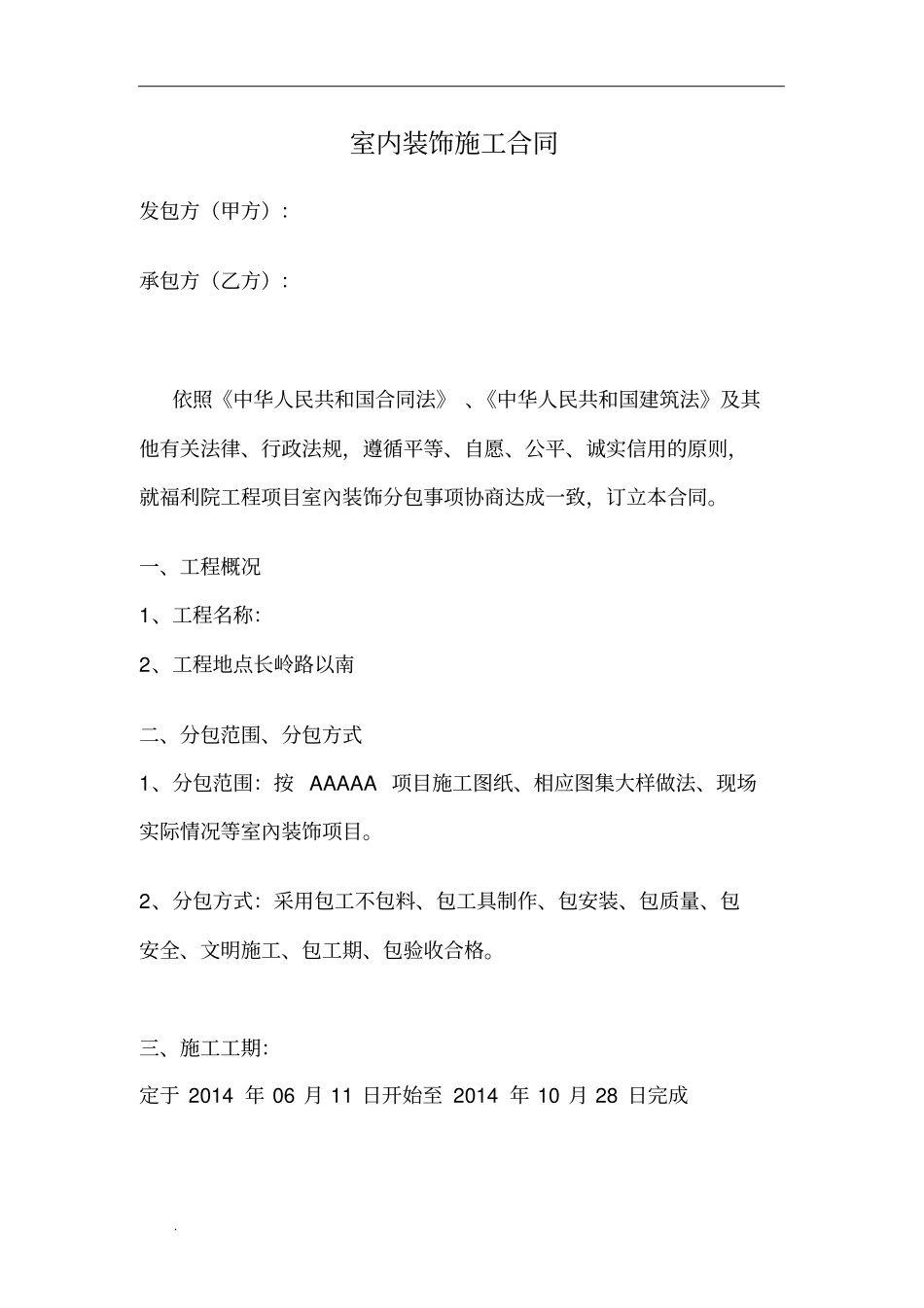 室内装修专业分包合同_第1页