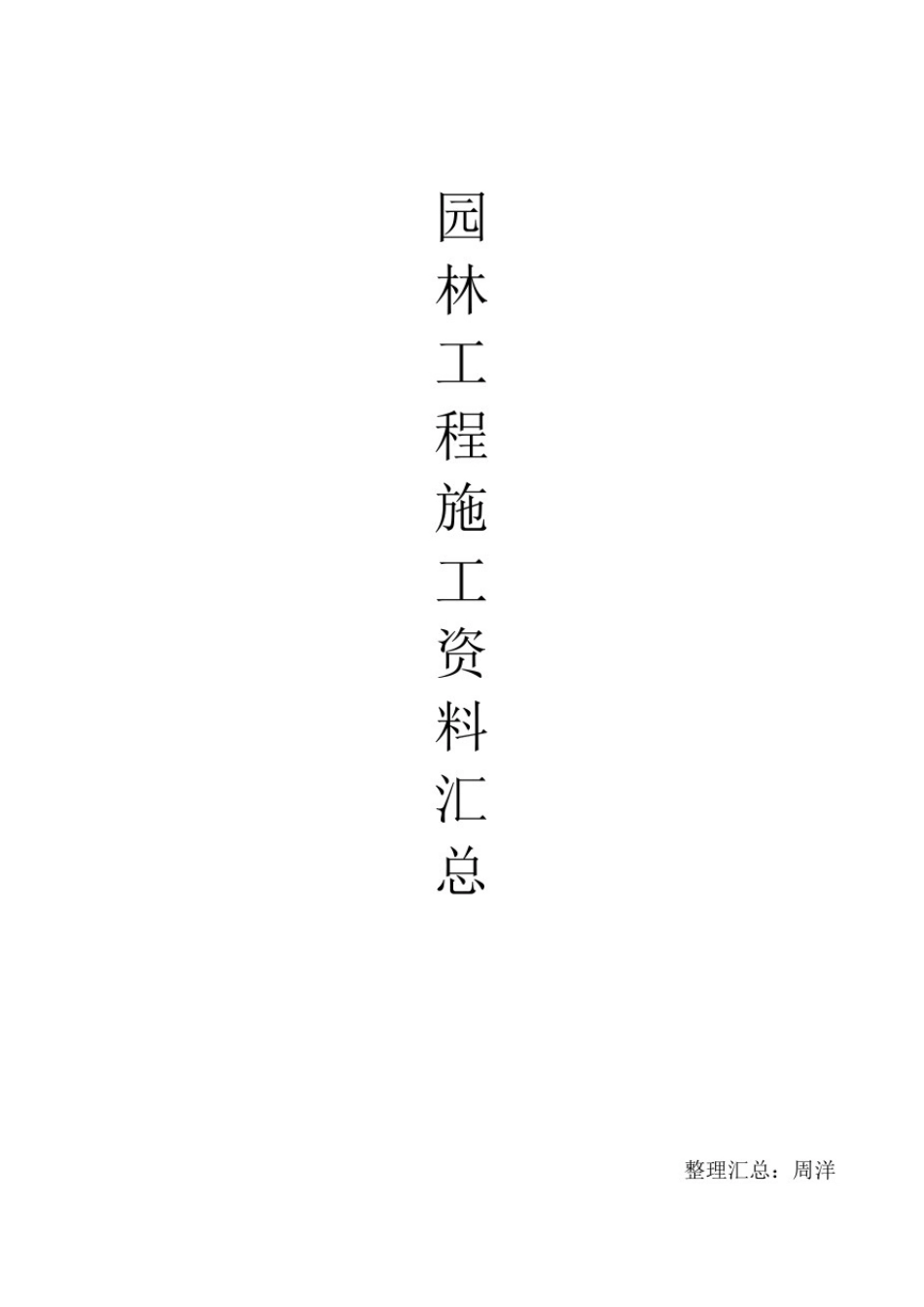 园林景观工程施工表格(50个)_第1页