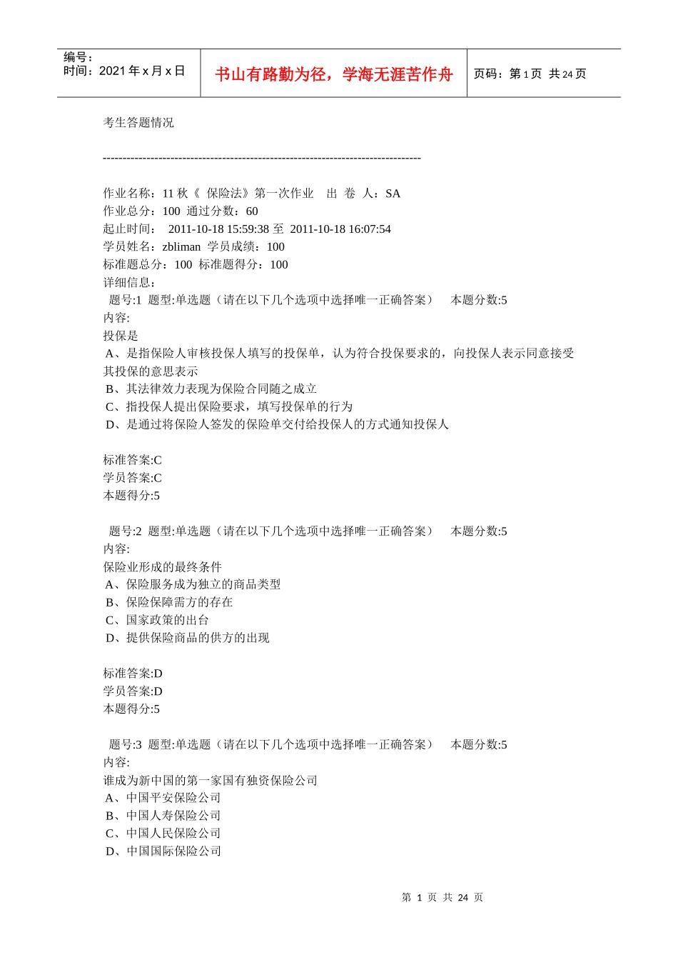 11秋《 保险法》_第1页