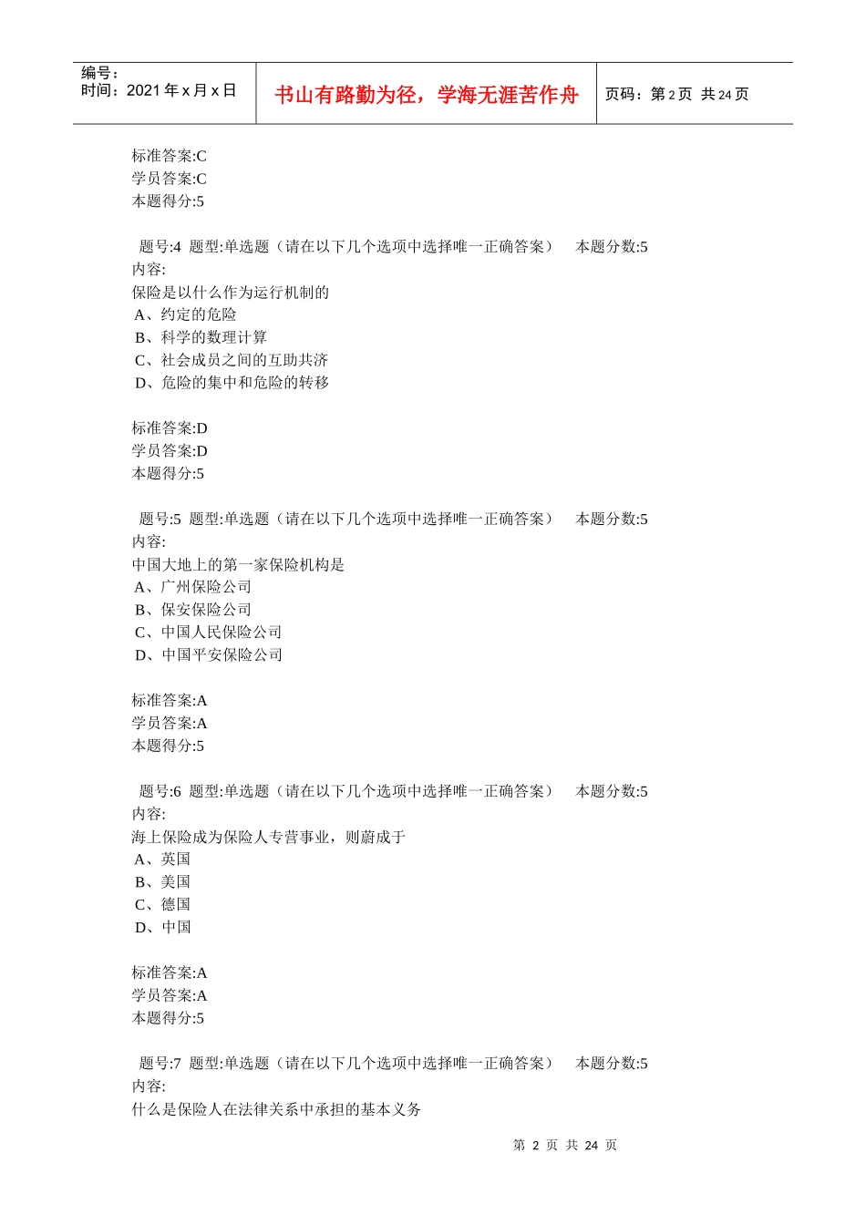 11秋《 保险法》_第2页
