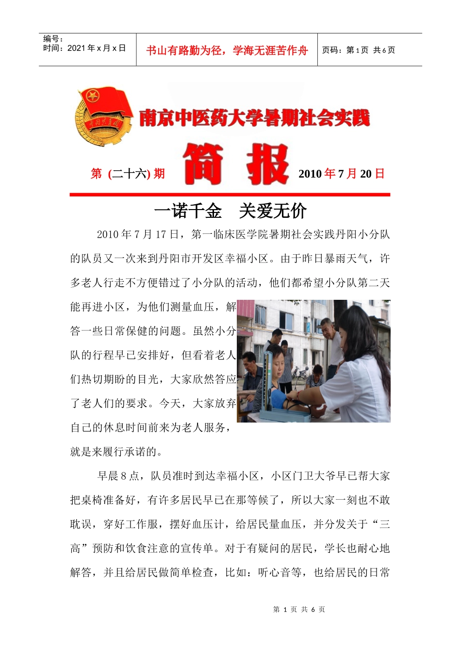 26期doc-共青团南京中医药大学委员会_第1页
