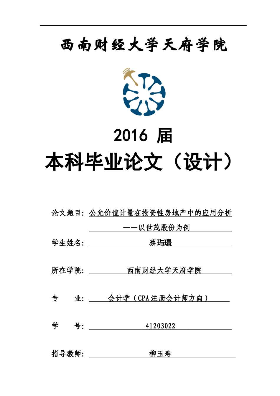公允价值计量在投资性房地产中的应用分析_第1页