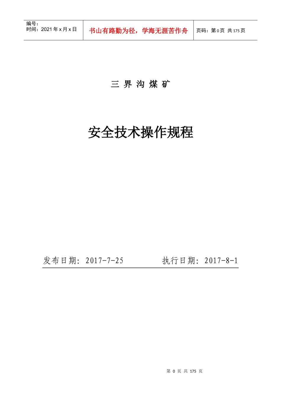 三界沟煤矿安全技术操作规程_第1页
