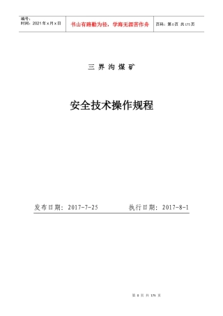 三界沟煤矿安全技术操作规程