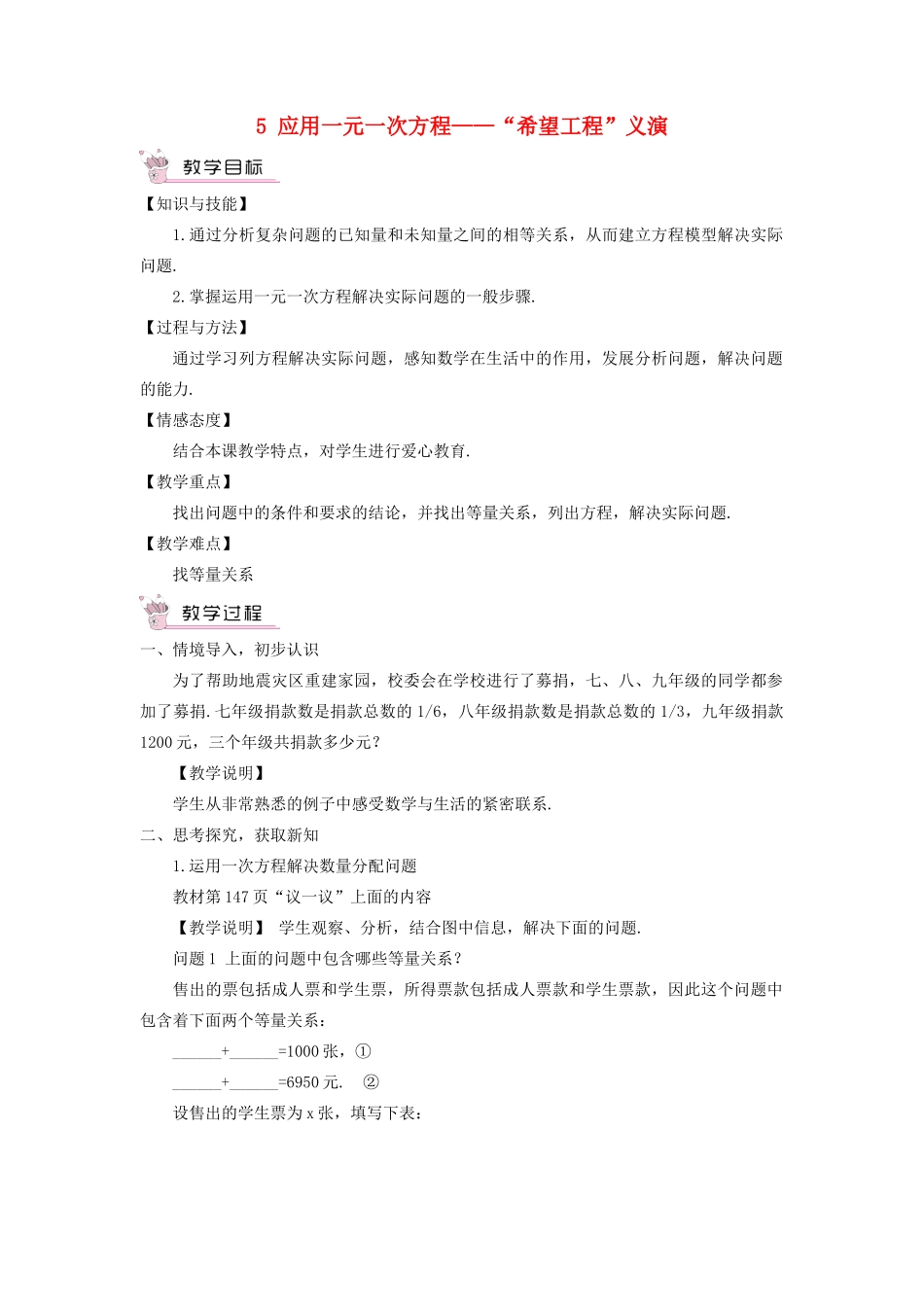 七年级数学上册 第五章 一元一次方程5 应用一元一次方程——希望工程义演教案 （新版）北师大版-（新版）北师大版初中七年级上册数学教案_第1页