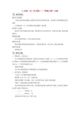 七年级数学上册 第五章 一元一次方程5 应用一元一次方程——希望工程义演教案 （新版）北师大版-（新版）北师大版初中七年级上册数学教案
