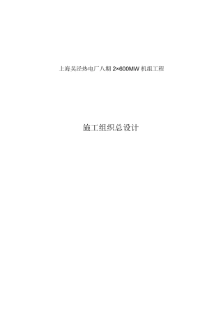 上海电力建设有限责任公司电厂八期工程施工组织总设计(DOC49页)