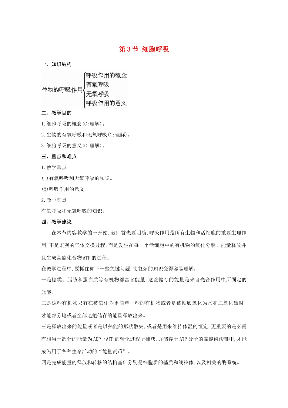 高中生物《细胞呼吸》教案1 苏教版必修1_第1页