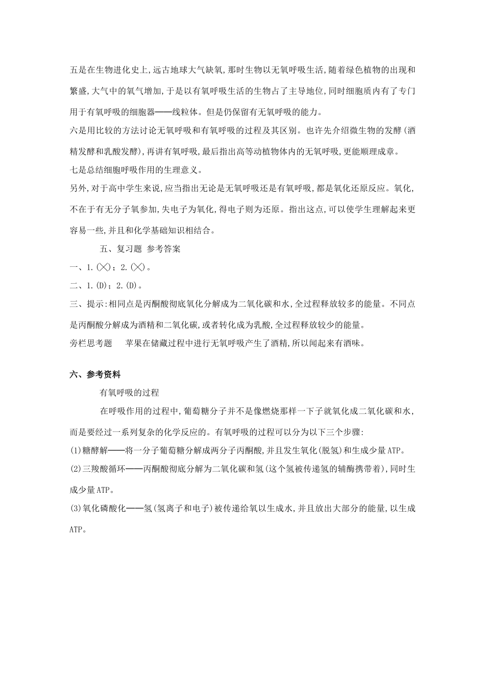 高中生物《细胞呼吸》教案1 苏教版必修1_第2页