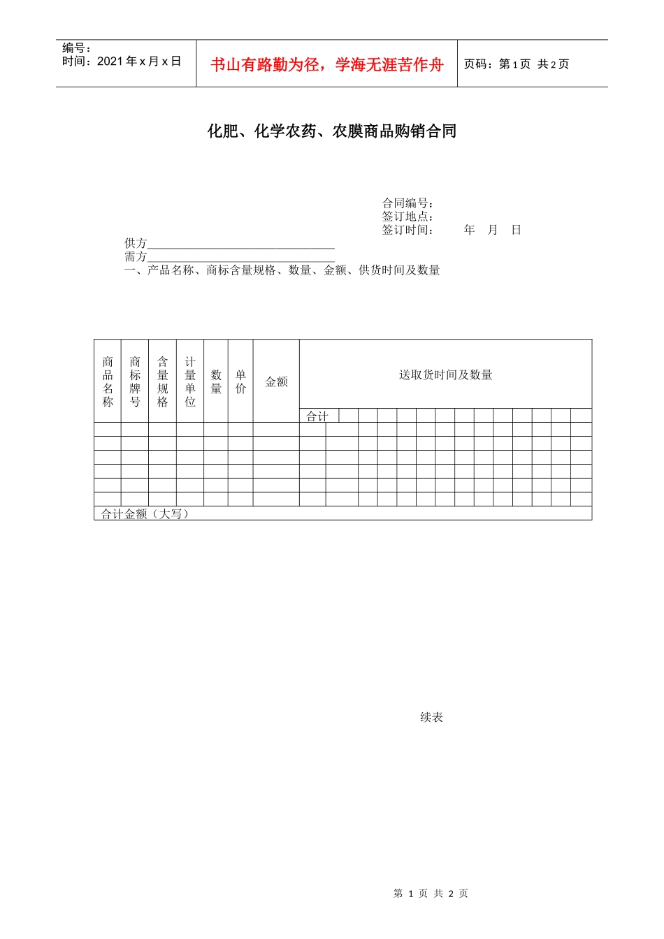 化肥、化学农药、农膜商品购销合同_第1页