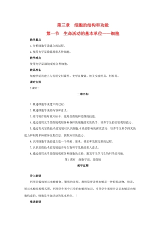 高中生物： 31 生命活动的基本单位—细胞（教案）苏教版必修1