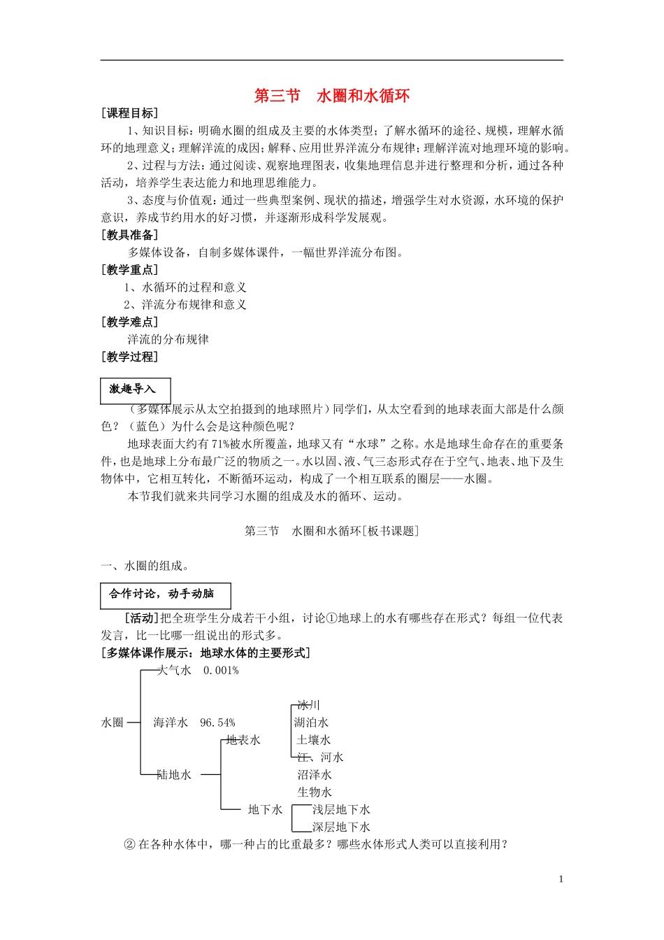 高中地理 第二单元 第三节 水圈与水循环教案 鲁教版必修1_第1页