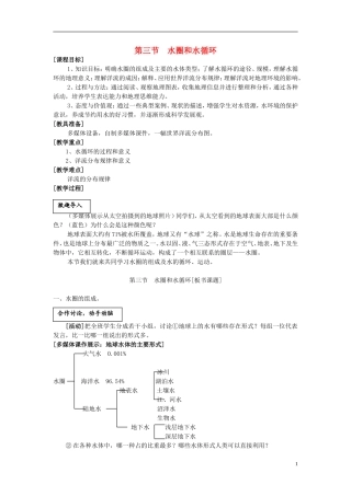 高中地理 第二单元 第三节 水圈与水循环教案 鲁教版必修1