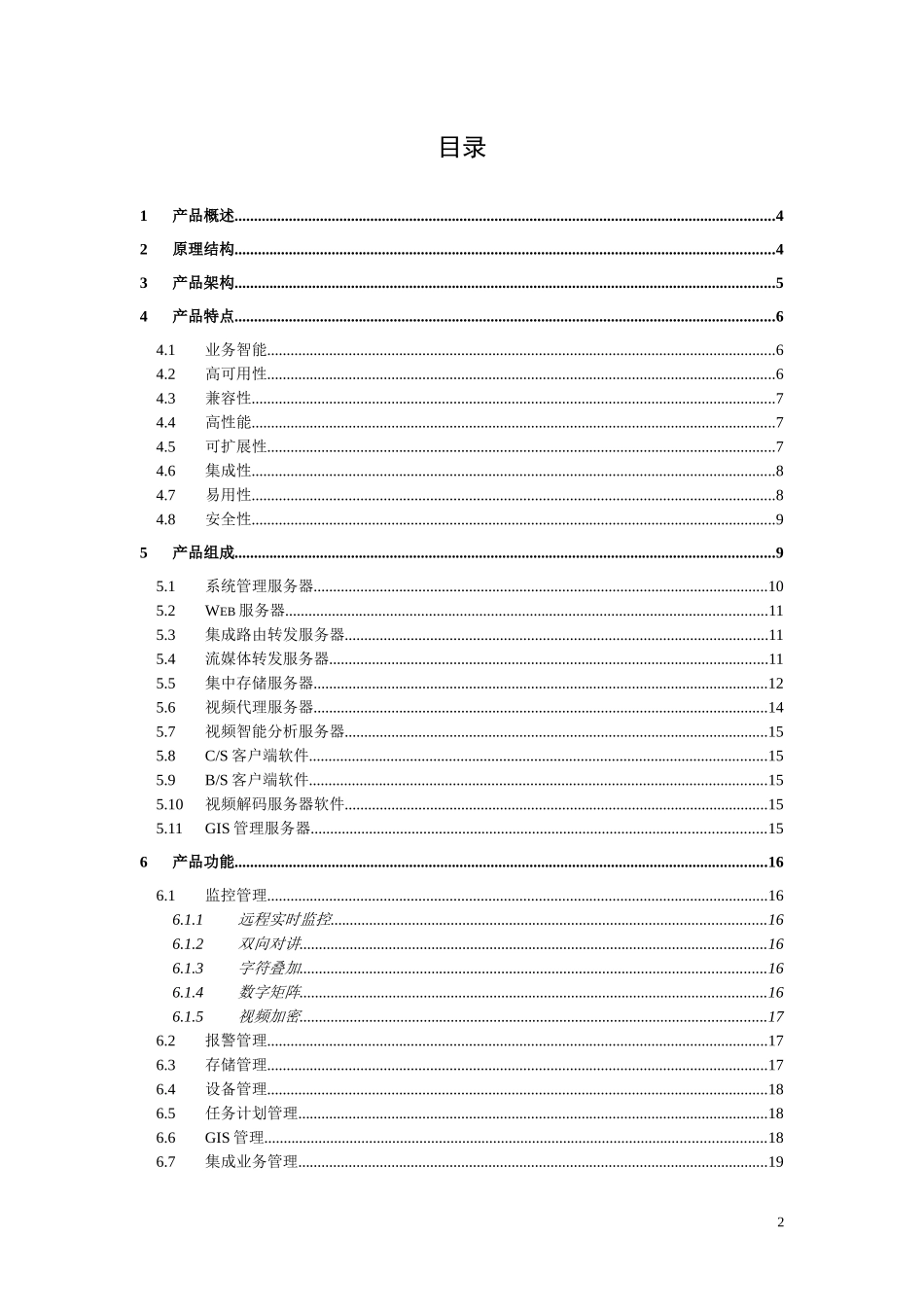 SN电力图像远程监控系统管理平台规格说明书_第2页