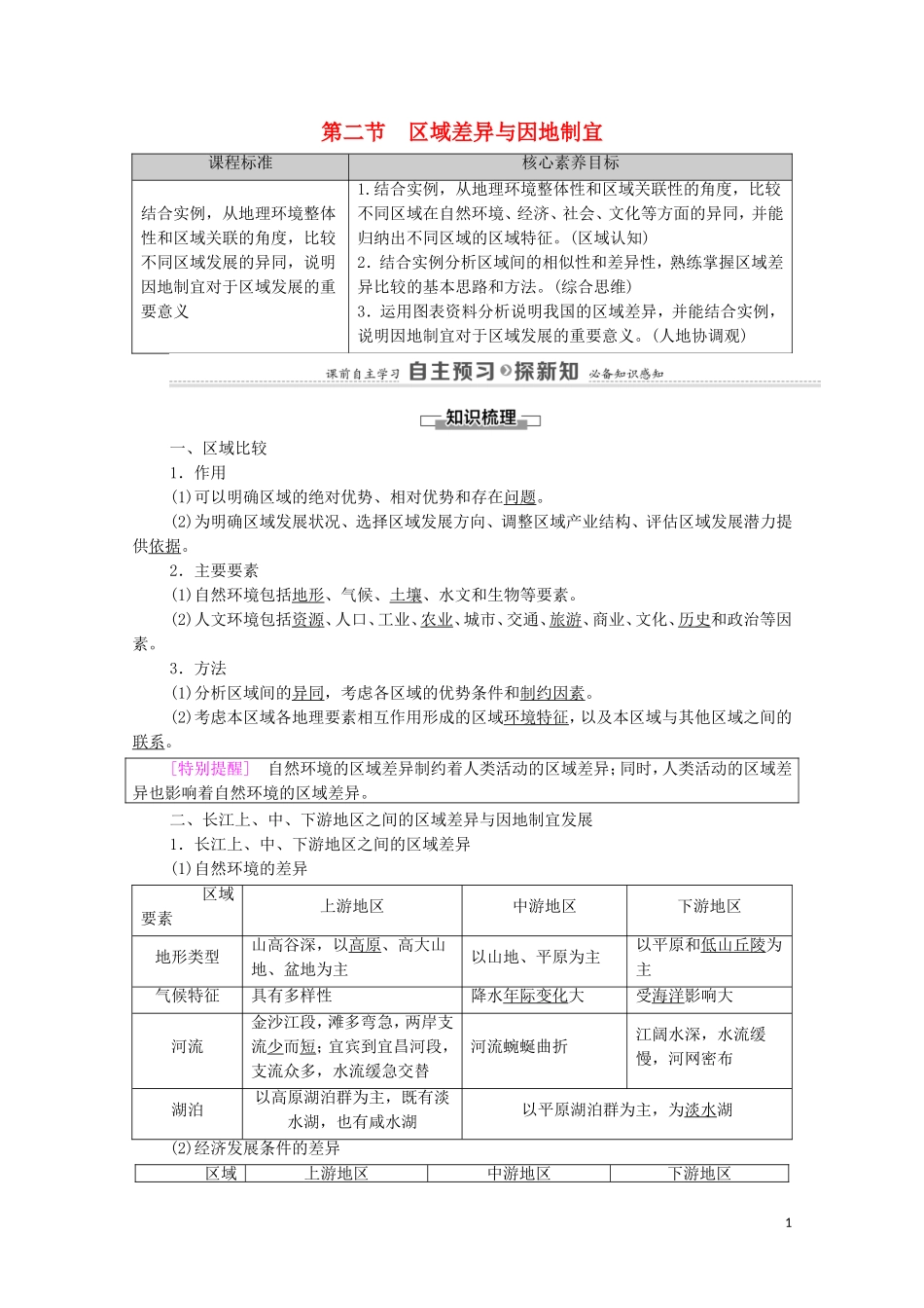 高中地理 第1章 区域类型与区域差异 第2节 区域差异与因地制宜教案 中图版选择性必修2-中图版高中选择性必修2地理教案_第1页