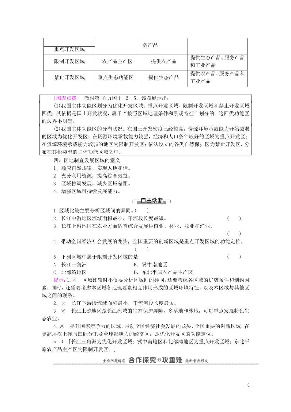 高中地理 第1章 区域类型与区域差异 第2节 区域差异与因地制宜教案 中图版选择性必修2-中图版高中选择性必修2地理教案_第3页