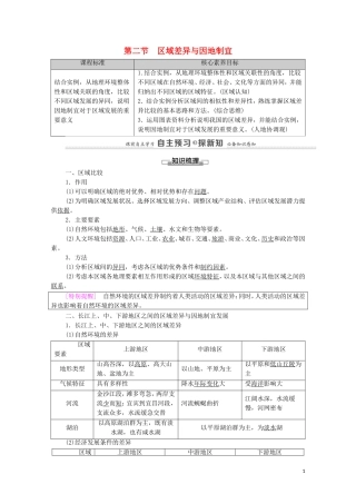 高中地理 第1章 区域类型与区域差异 第2节 区域差异与因地制宜教案 中图版选择性必修2-中图版高中选择性必修2地理教案
