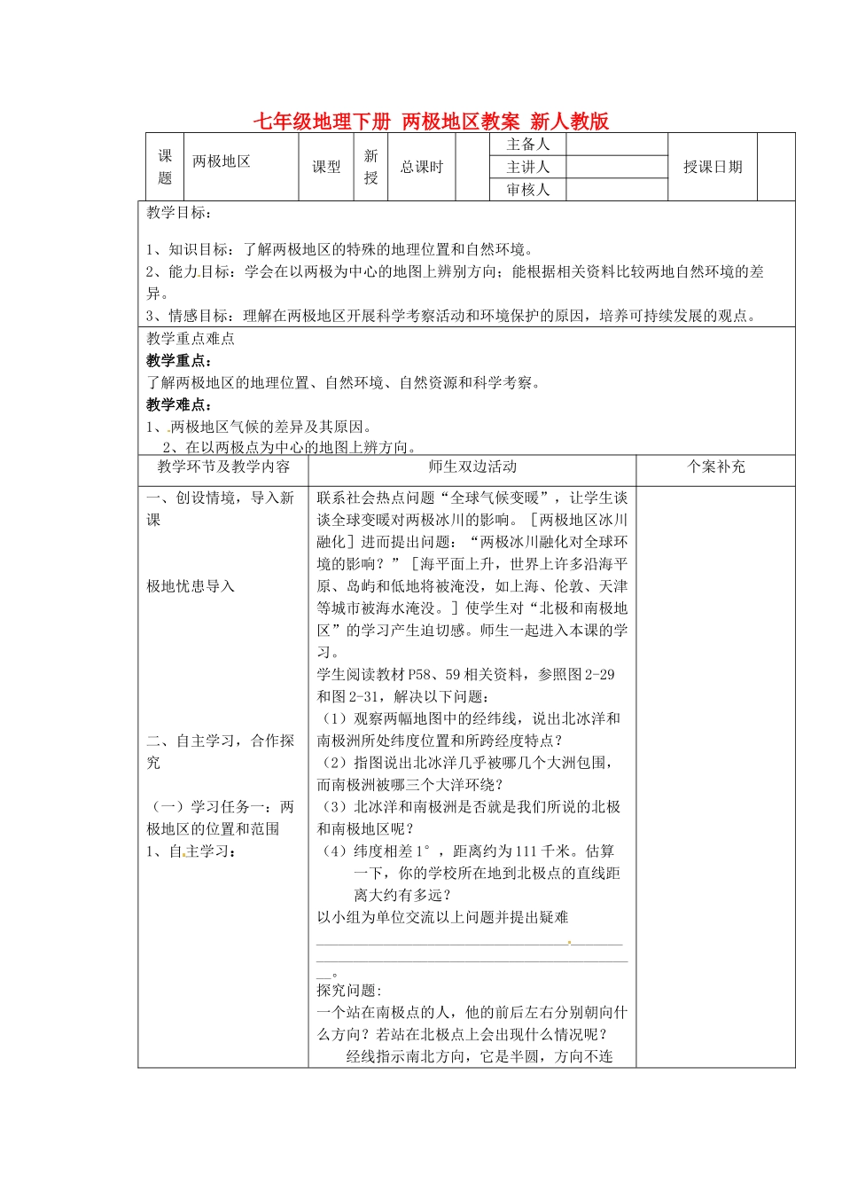 七年级地理下册 两极地区教案 新人教版_第1页