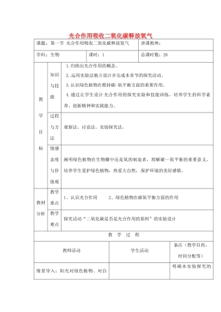 七年级生物上册 3.5.1 光合作用吸收二氧化碳释放氧气教案 （新版）新人教版