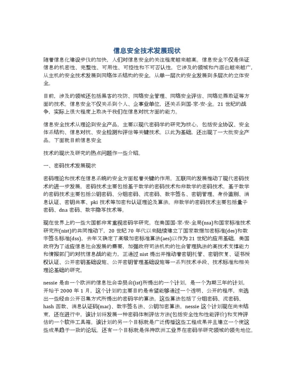 信息安全技术发展现状_第1页