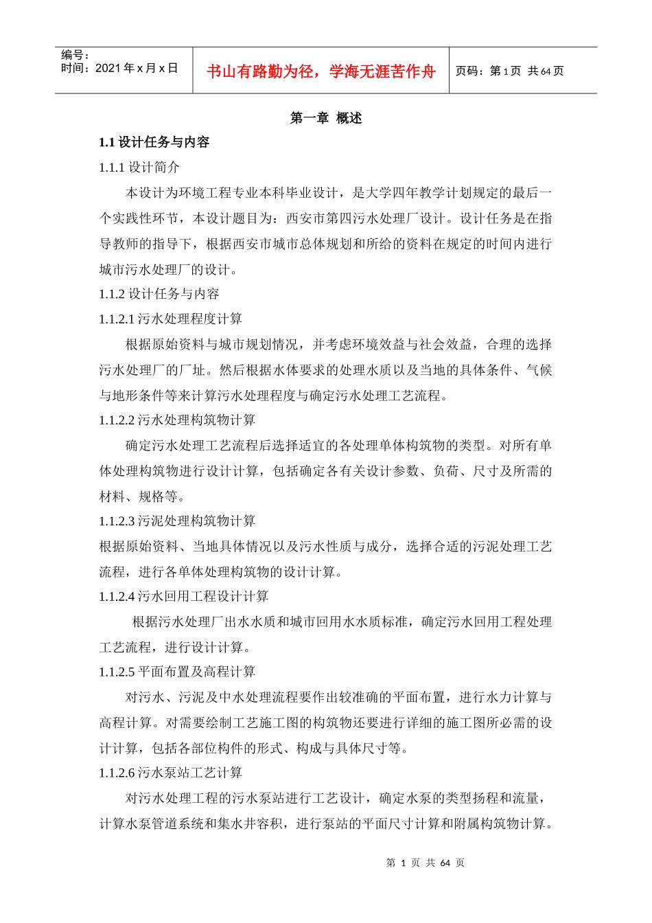 10环境工程毕业设计说明书(完整版)_第1页