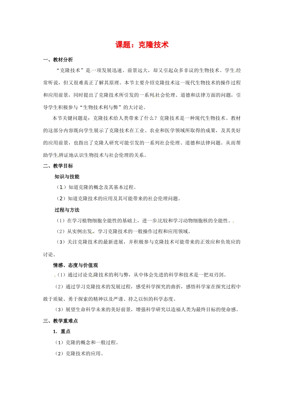 高中生物： 125 克隆技术（教案）中图版选修3_第1页