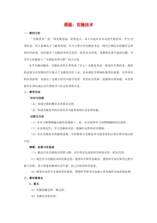 高中生物： 125 克隆技术（教案）中图版选修3