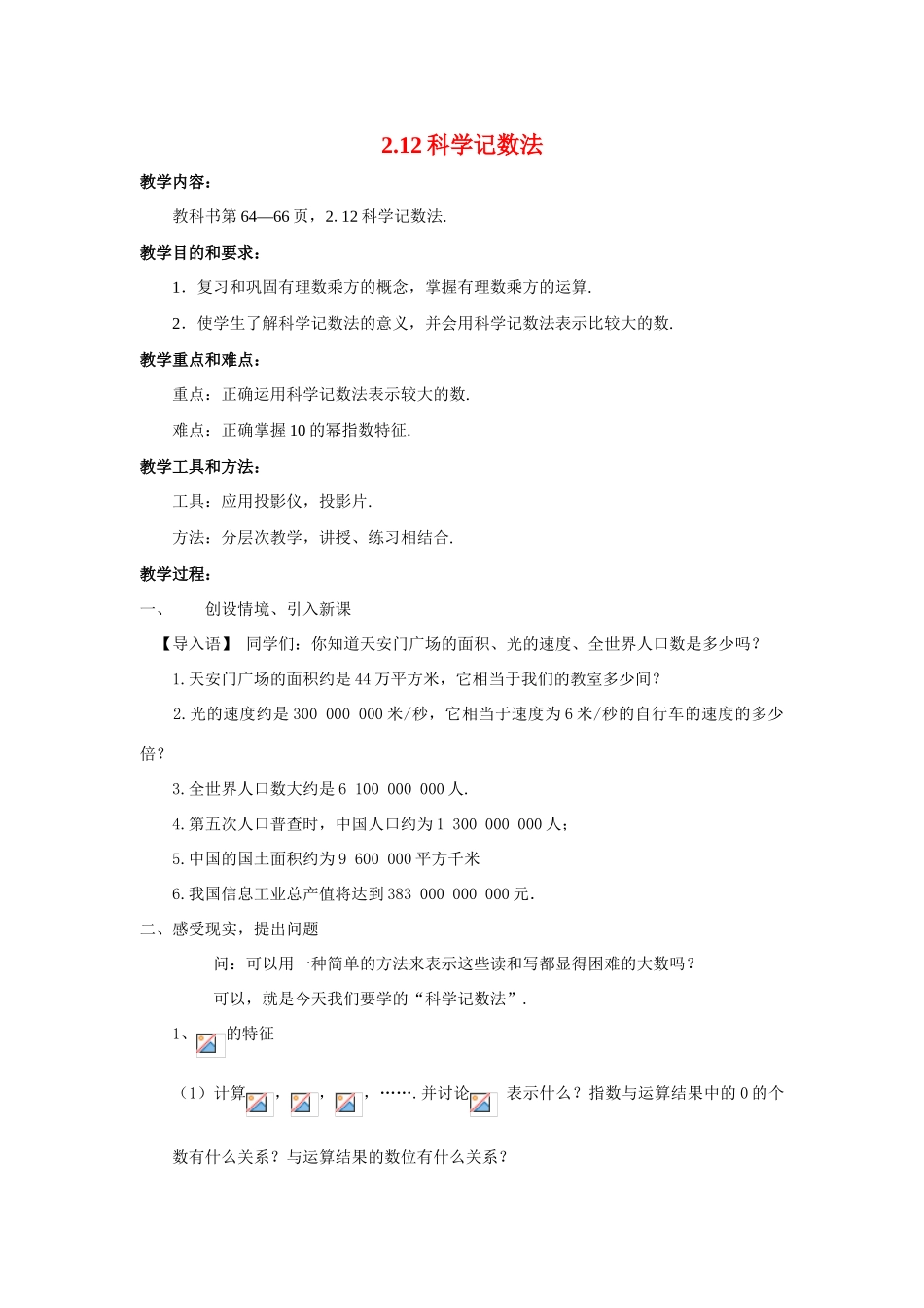 七年级数学上册2.12科学记数法教案华东师大版_第1页