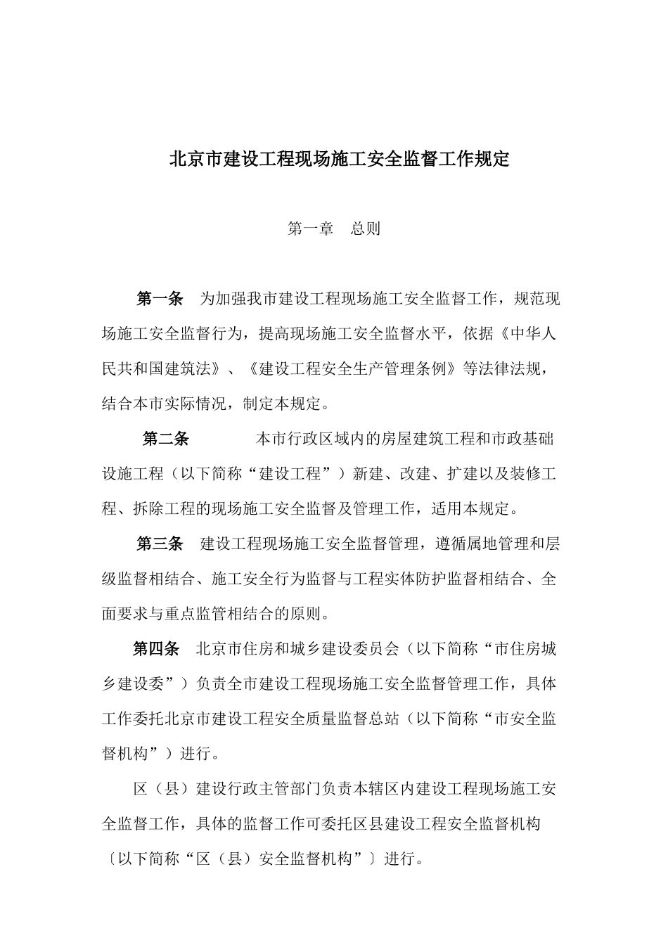 北京市建设工程现场施工安全监督工作规定XXXX-2-1_第2页