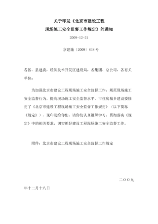 北京市建设工程现场施工安全监督工作规定XXXX-2-1
