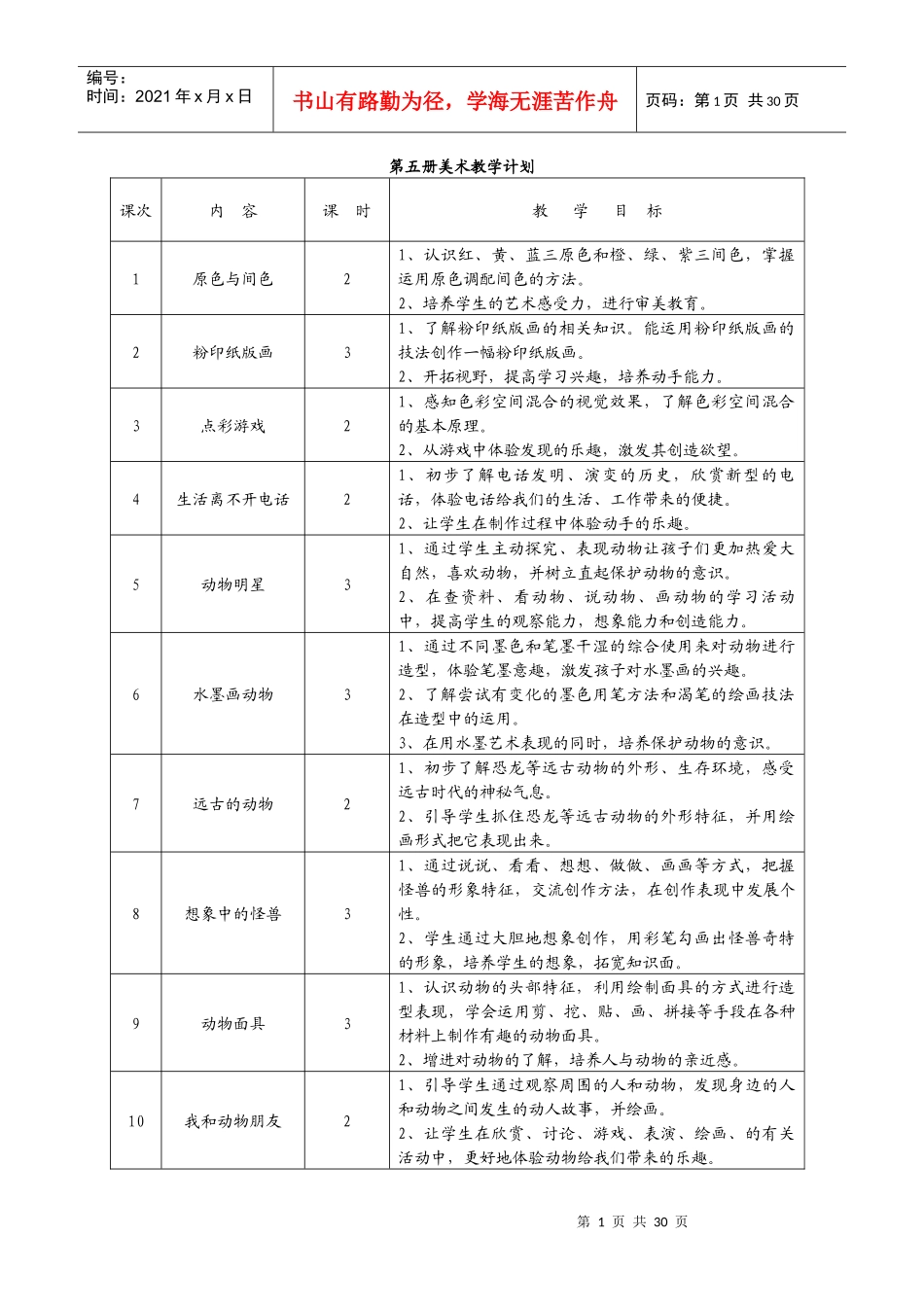 一年级国标本品德与生活教案_第1页