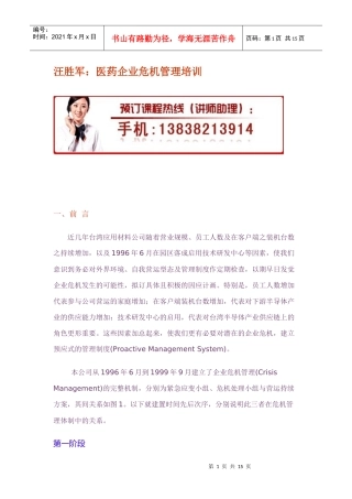 医药企业危机管理培训课件