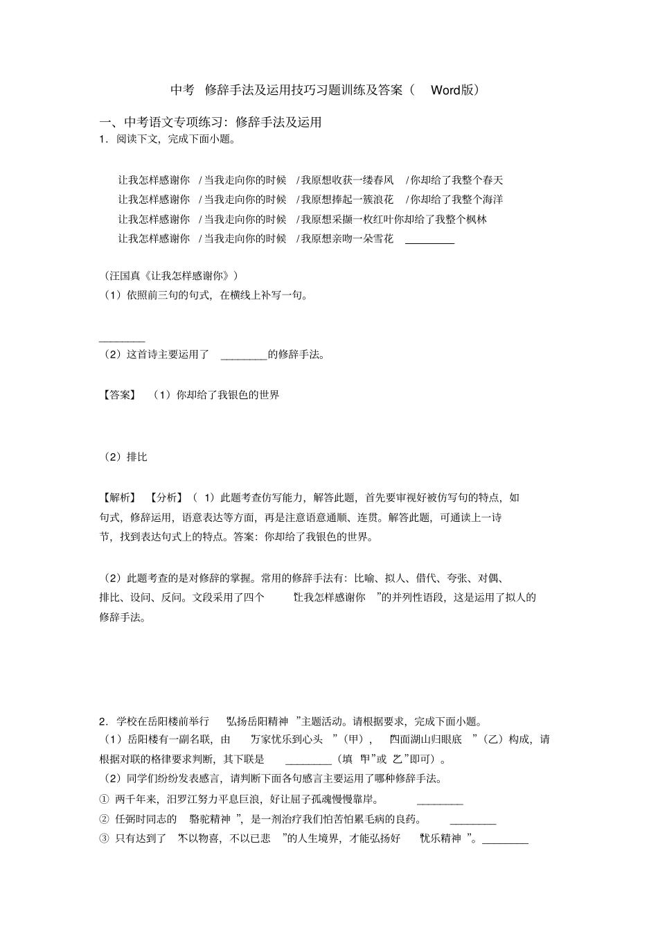 中考修辞手法及运用技巧习题训练及答案(Word版)_第1页