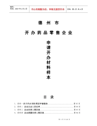 《河北德州市开办药品零售企业申办材料样书》