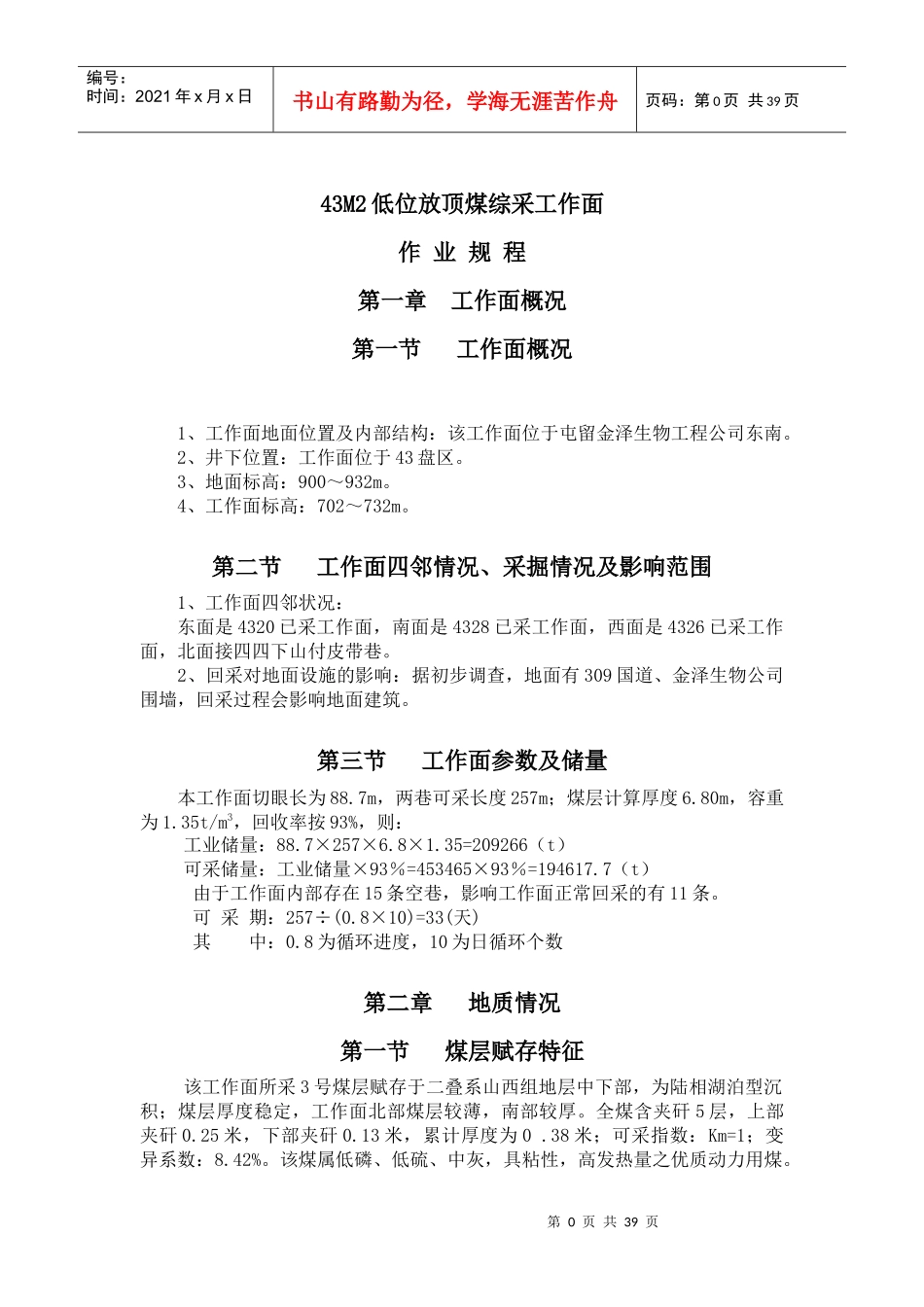43M2低位放顶煤综采工作面作业规程最新版本备份1_第1页