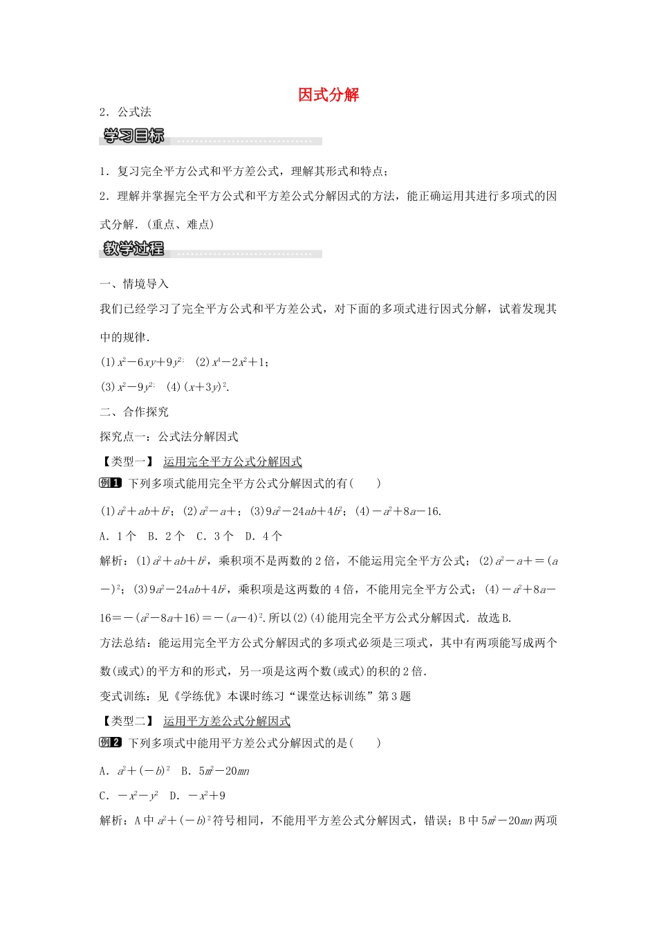 七年级数学下册 第8章 8.4 公式法（第2课时）教学设计 （新版）沪科版-（新版）沪科版初中七年级下册数学教案_第1页