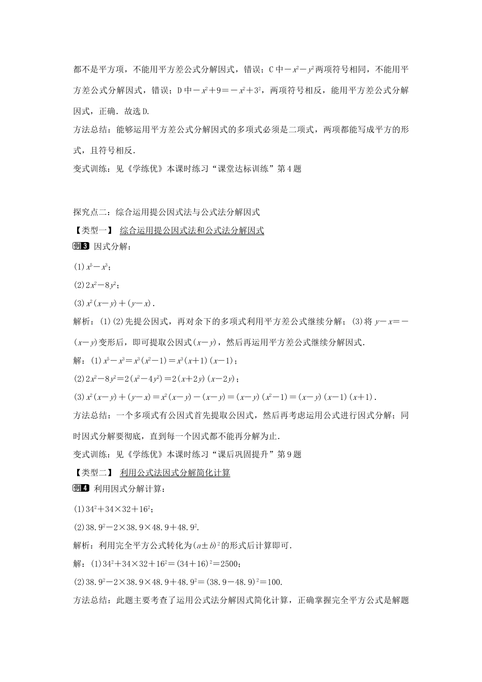 七年级数学下册 第8章 8.4 公式法（第2课时）教学设计 （新版）沪科版-（新版）沪科版初中七年级下册数学教案_第2页