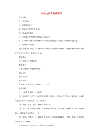 九年级数学下册 3.1 车轮为什么做成圆形教案 湘教版