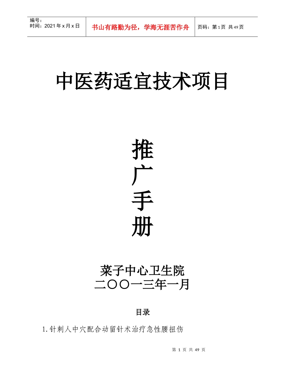 中医药适宜技术推广手册2_第1页
