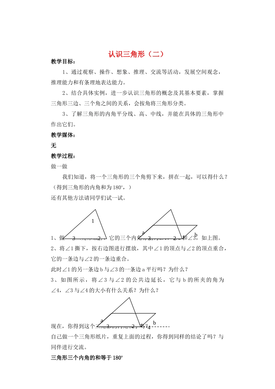 七年级数学下册 认识三角形2教案 北师大版_第1页