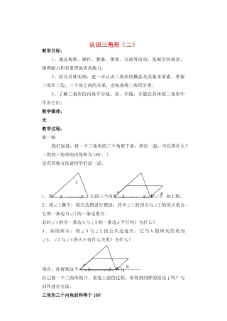七年级数学下册 认识三角形2教案 北师大版